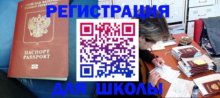 прописка для школы в Королёве